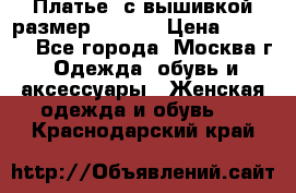 Платье  с вышивкой размер 48, 50 › Цена ­ 5 500 - Все города, Москва г. Одежда, обувь и аксессуары » Женская одежда и обувь   . Краснодарский край